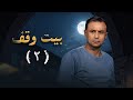 مسلسل بيت وقف الحلقة الثانية قاسم عمر علي حميد 