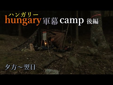 【hungary軍幕】camp 後編 (One Tigris)メッシュテント（夕方～翌日）