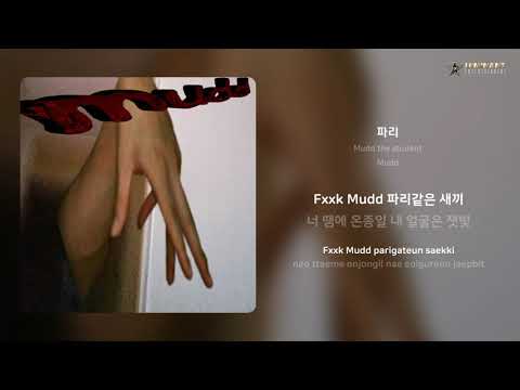 Mudd the student - 파리 | 가사 (Lyrics)