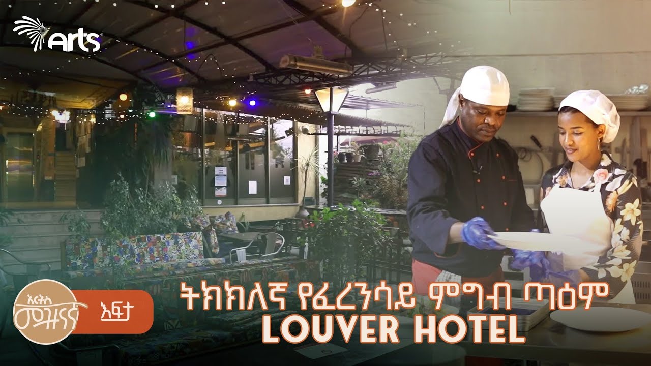 ከገቡ የማይወጡበት ሆቴል | Louver Hotel @artstvworld
