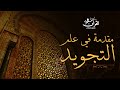 في نور القرآن ـ مقدمة في علم التجويد