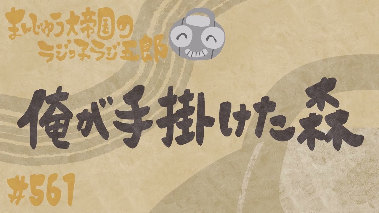 「俺が手掛けた森」まんじゅう大帝国のラジっ子ラジ五郎#561