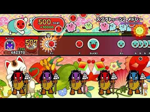 太鼓の達人switchバージョン　スプラトゥーン２メドレー裏　おにコース フルコンボ