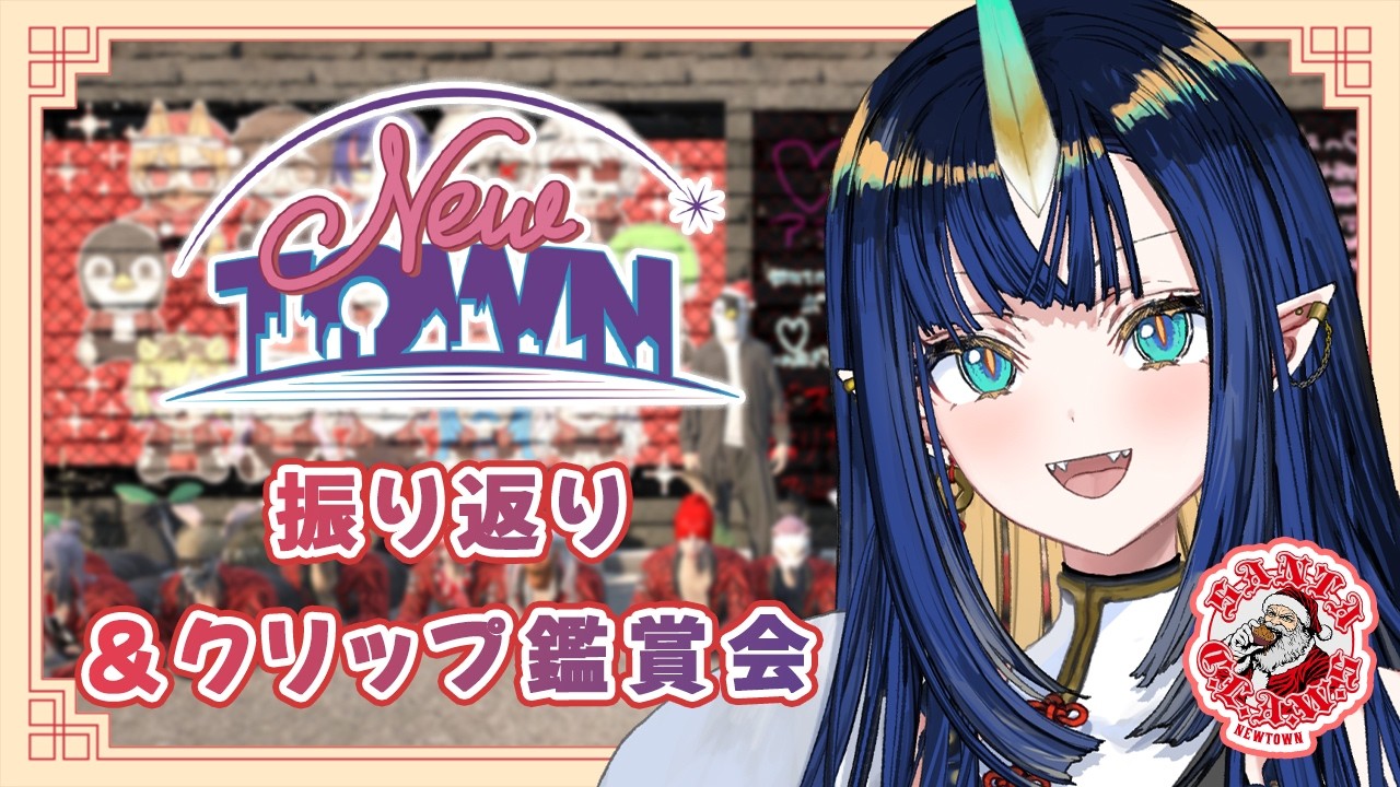 【 #NEWTOWN 】赤ギャング、サンタクローズの振り返り&クリップ鑑賞会