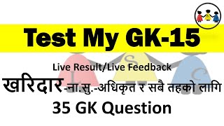 Test My GK 15 | GK test online for loksewa | सामान्य ज्ञान लोकसेवा | online gk test for loksewa