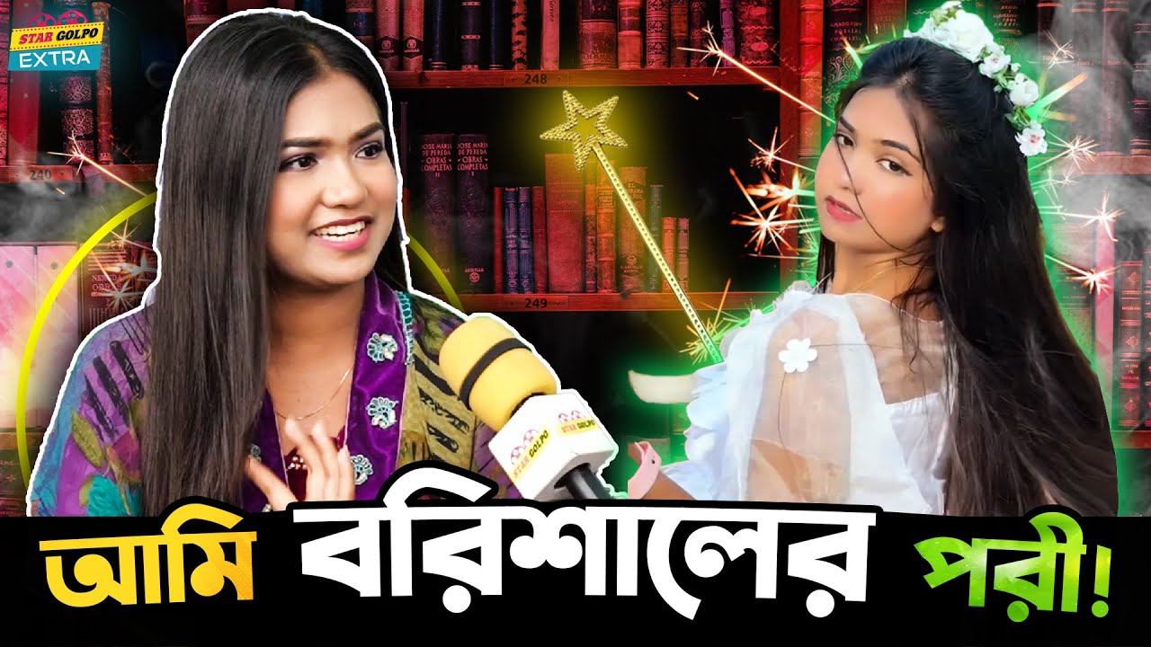 অনেকে আমার নাম দিয়েছিলো বরিশালের পরী - Tanisa's Creation র Tanisa !