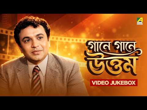 গানে গানে উত্তম | Uttam Kumar Superhit Songs Jukebox | Manna Dey | Hemanta Mukherjee | Kishore Kumar