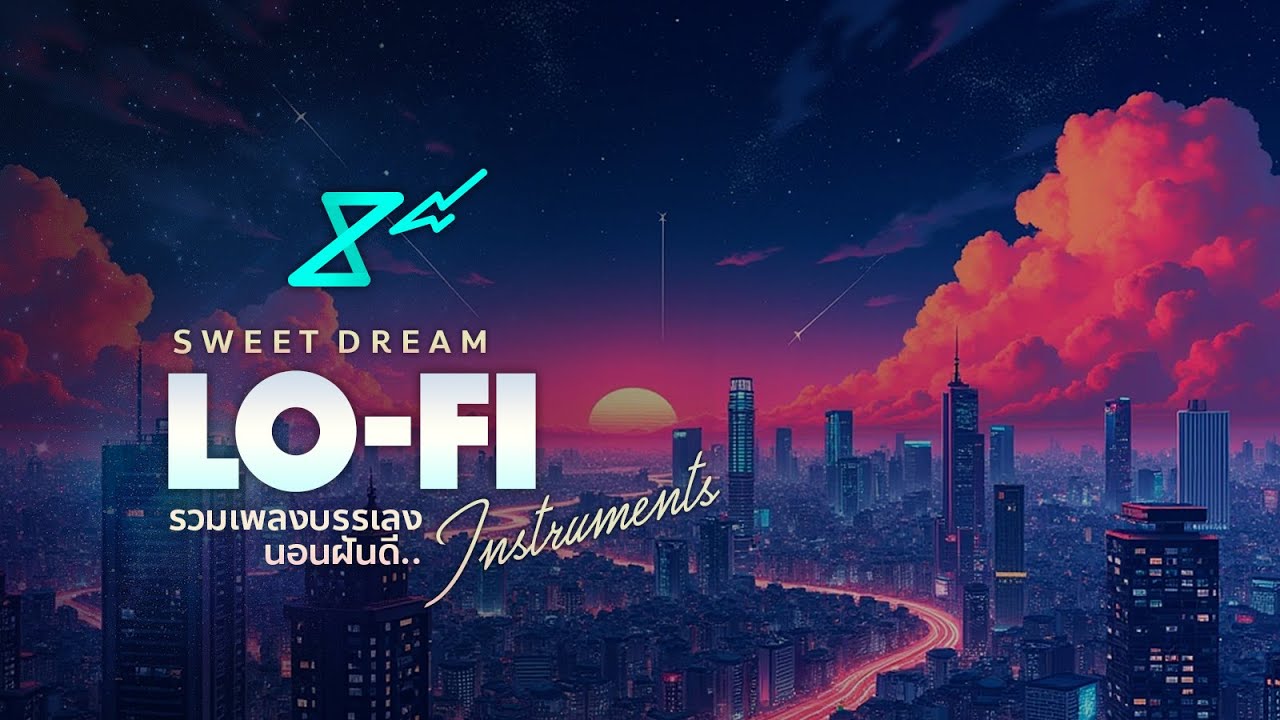 LO-Fi Sweet Dream Instruments | รวมเพลงบรรเลง นอนหลับฝันดี ฟังยาวๆ - 8e88 Music