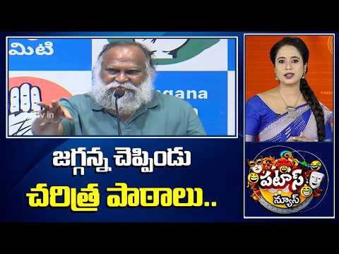 జగ్గన్న చెప్పిండు చరిత్ర పాఠాలు.. | Jaggareddy | Patas News | 10TV - 10TVNEWSTELUGU