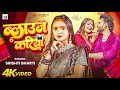 Video ब ल उज कर य Shrishti Bharti Blouse Kariya Ft Rani Ji Vikash Bhojpuri Song 2025