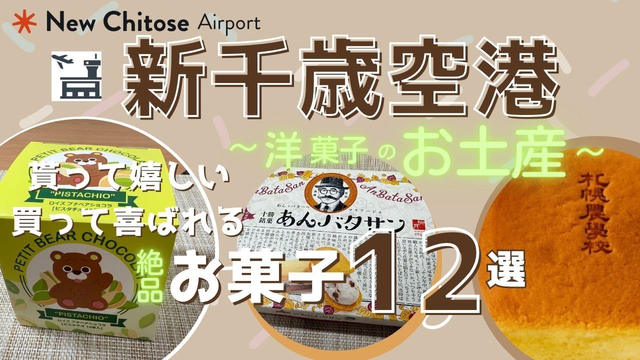 【2025年最新版】新千歳空港お土産おすすめ12選｜人気お菓子を勝手に厳選してみた！
