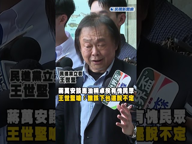 快新聞／蔣萬安談毒油稱卓揆「欠全民一個道歉」　王世堅反嗆：誰該下台還說不定