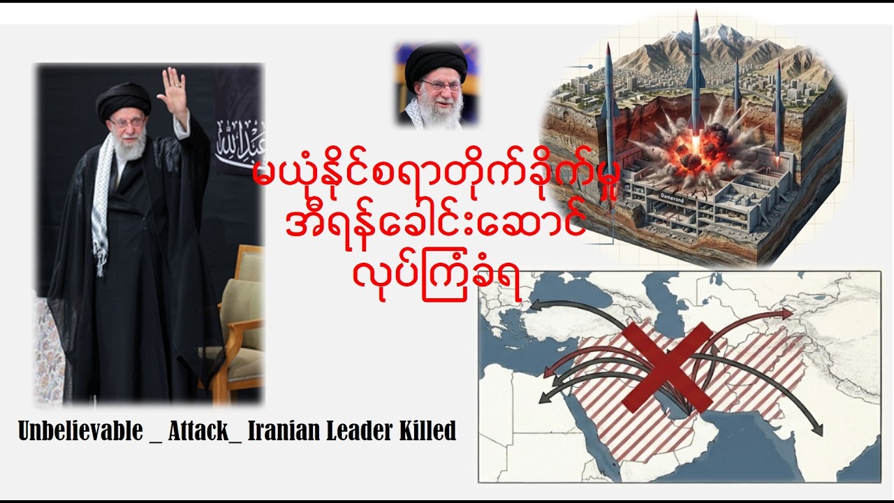 EP-11: မယုံနိုင်စရာတိုက်ခိုက်မှုအီရန်ခေါင်းဆောင်လုပ်ကြံခံရ ติดตามวิกฤตอิหร่าน