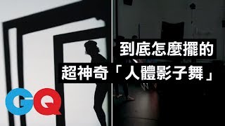 倒底怎麼擺的？超神奇「人體影子舞」｜科普長知識｜GQ Taiwan