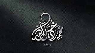 تصميم شعار بالخط الديواني | اليستريتور + فرش الخط العربي