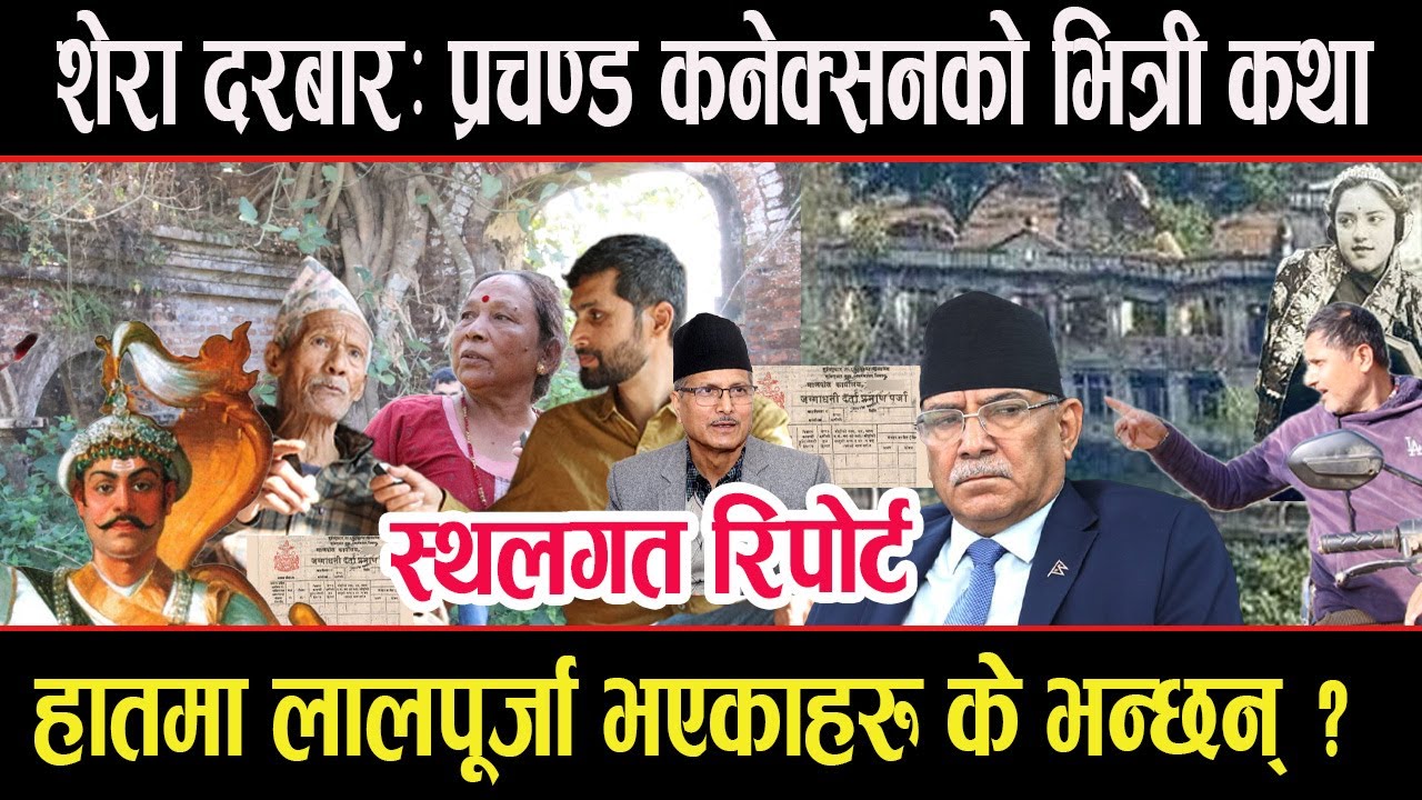 शेरा दरबारः प्रचण्ड कनेक्सनको भित्री कथाः लालपूर्जा हुनेका कुराः इतिहास, कसरी पर्‍यो माफियाको नजर ?