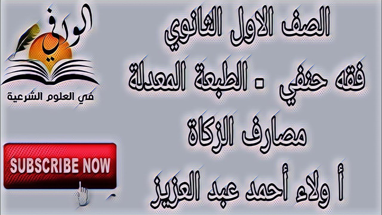 فقه حنفي - مصارف الزكاة -  الصف الاول الثانوي