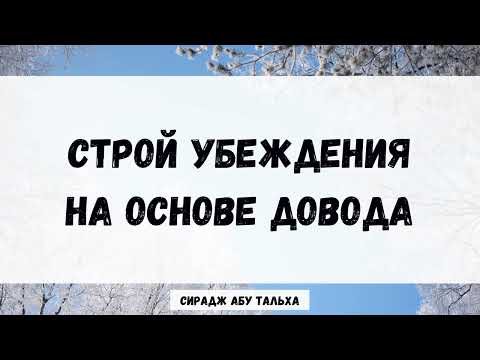 Строй убеждения на основе довода || Сирадж Абу Тальха