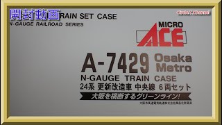 【開封動画】マイクロエース A7429 Osaka Metro 24系 更新改造車 中央線 6両セット【鉄道模型・Nゲージ】