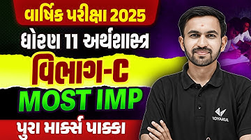 Std 11 Eco Final Exam Section C Most IMP | Dhoran 11 Economics Exam IMP 2025 | Nilkanth Sir