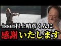【村田基】※村上晴彦さんに感謝します※【村田基切り抜き】