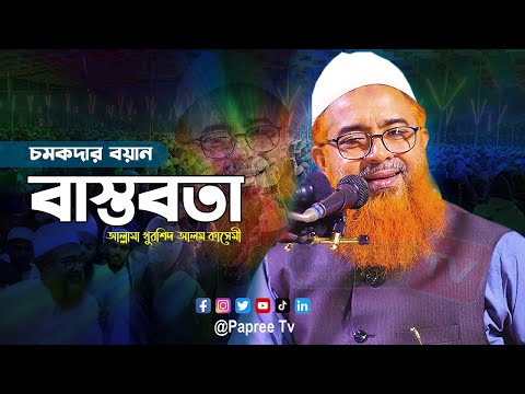 বাস্তবতা || চমকদার বয়ান Allama Khurshid Alam Kasemi New waz 2022 || মাওলানা খুরশিদ আলম কাসেমী