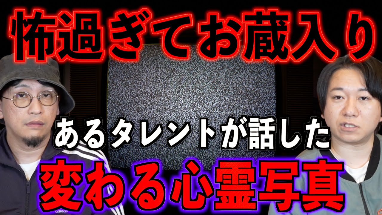 【タレント絶叫でお蔵入り】見る度に変わる心霊写真