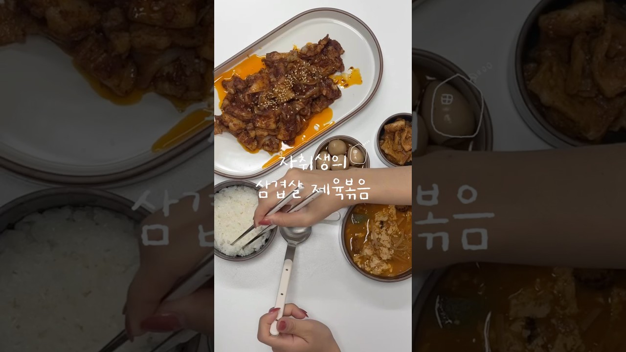 삼겹살 제육볶음은 언제나 옳다 레시피 숏폼 썸네일