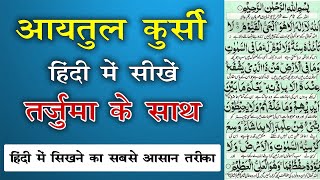 Ayatul Kursi Hindi Me Sikhe Tarjuma Ke Sath | Ayatul Kursi in Hindi [Full HD] Text