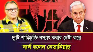 দু'টি শান্তিচুক্তি নস্যাৎ করার চেষ্টা করেও ব্যর্থ হলেন নেতানিয়াহু I Mostofa Feroz I Voice Bangla