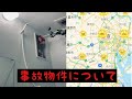 事故物件について話します。