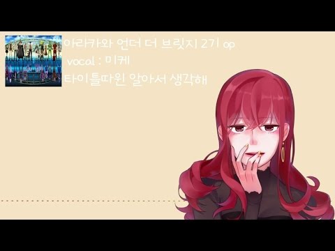 【미케】 タイトルなんて自分で考えなさいな (타이틀따위 알아서 정해) 【불러보았다】