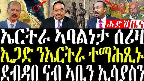 December 12, 2025 ኤርትራ ኣባልነታ ሰሪዛ / ኢጋድ ምሕጽንታ ኣቅሪቡ#eritreanews #breakingnewstigrinya 