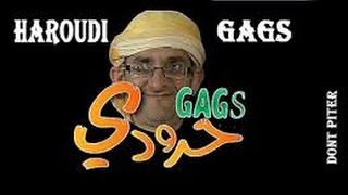 حرودي تشبع ضحك Haroudi gags 2017 HD