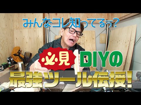 Diy大好きおじさんヒロミがインパクトドライバーの使い方教えまーす Youtube