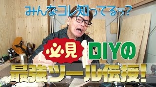 DIY大好きおじさんヒロミがインパクトドライバーの使い方教えまーす。