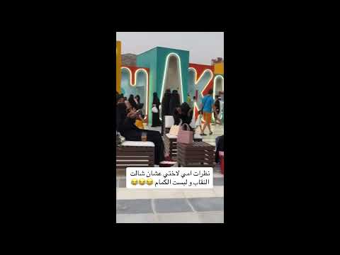 فصخت النقاب قدام امها بالشارع ترند بنات Short مشاهير ثروباك السعوديه 