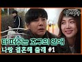 다 퍼주는 호구의 연애, 나랑 결혼해 줄래 #1 [실제상황] MBN 200322 방송