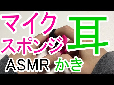 【ASMR】マイクスポンジで耳かきする音 / 新感覚の心地良い音 / Ear Cleaning / Mic Cover /睡眠用【No Talking】