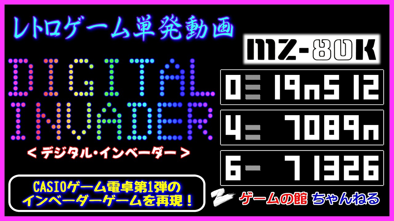MZ-80K】DIGITAL INVADER （CASIOゲーム電卓第1弾のインベーダーゲーム