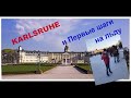 Город KARlSRUHE  и Первые шаги на льду! (KATOK)