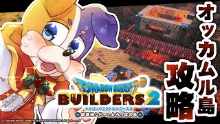 【ドラクエビルダーズ2 】オッカムル島の攻略開始！【DQB2 破壊神シドーとからっぽの島 】 ドラゴンクエストビルダーズ2 Switch版