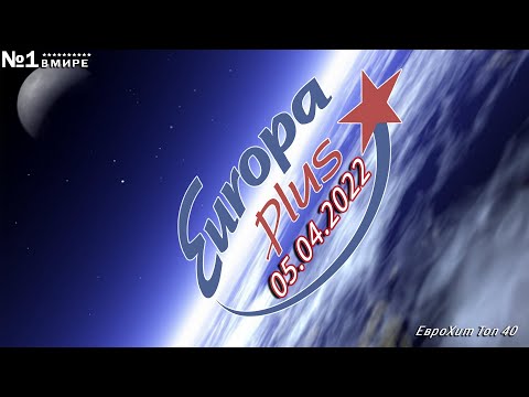 Еврохит Топ 40 Europa Plus