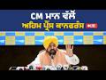CM Bhagwant Mann ਦੀ ਅਹਿਮ ਪ੍ਰੈੱਸ ਕਾਨਫਰੰਸ, ਚੰਡੀਗੜ੍ਹ ਤੋਂ Live | CM Mann Live |  CM Live