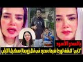مفاجاة اتهام شيماء سعيد بتدبير حادث زوجها إسماعيل الليثي بالاتفاق مع السواق 