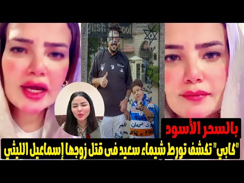 مفاجاة اتهام شيماء سعيد بتدبير حادث زوجها إسماعيل الليثي بالاتفاق مع السواق