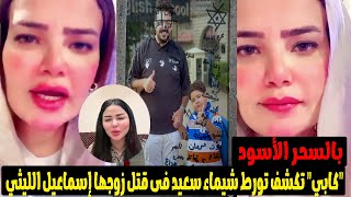مفاجاة اتهام شيماء سعيد بتدبير حادث زوجها إسماعيل الليثي بالاتفاق مع السواق