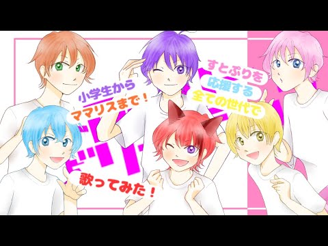 【すとぷりすなーで歌ってみた】ストロベリー・レボリューション