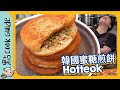 【韓國蜜糖煎餅🍯】傳統街頭小食！唔洗焗平底鍋都OK！Hotteok [Eng Sub]