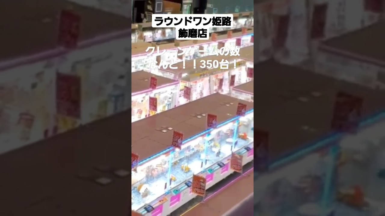 ラウンドワン姫路飾磨店 クレーンゲーム台数 なんと 驚きの350台 Youtube